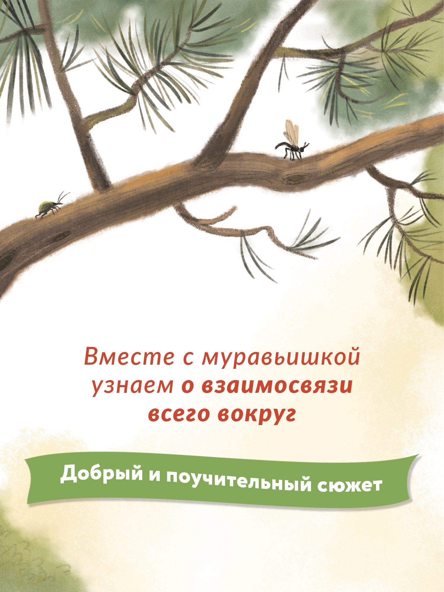 Книга Феникс Премьер Как муравей за солнышком ходил. Добрая сказка - фото 5