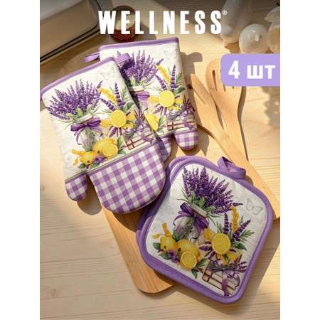 Набор прихваток Wellness Лавандин 4шт