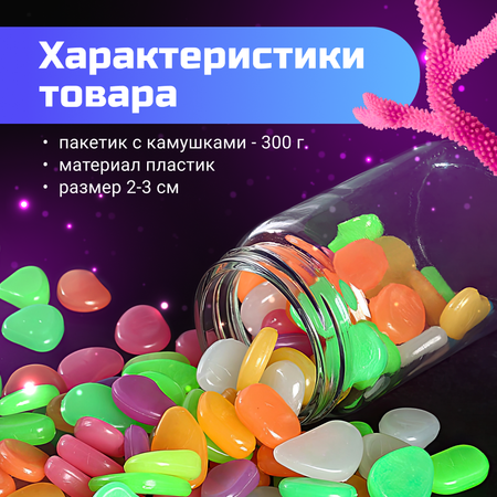 Светящиеся камушки ZDK ZooWell Home Декор для аквариума Разноцветные 300г