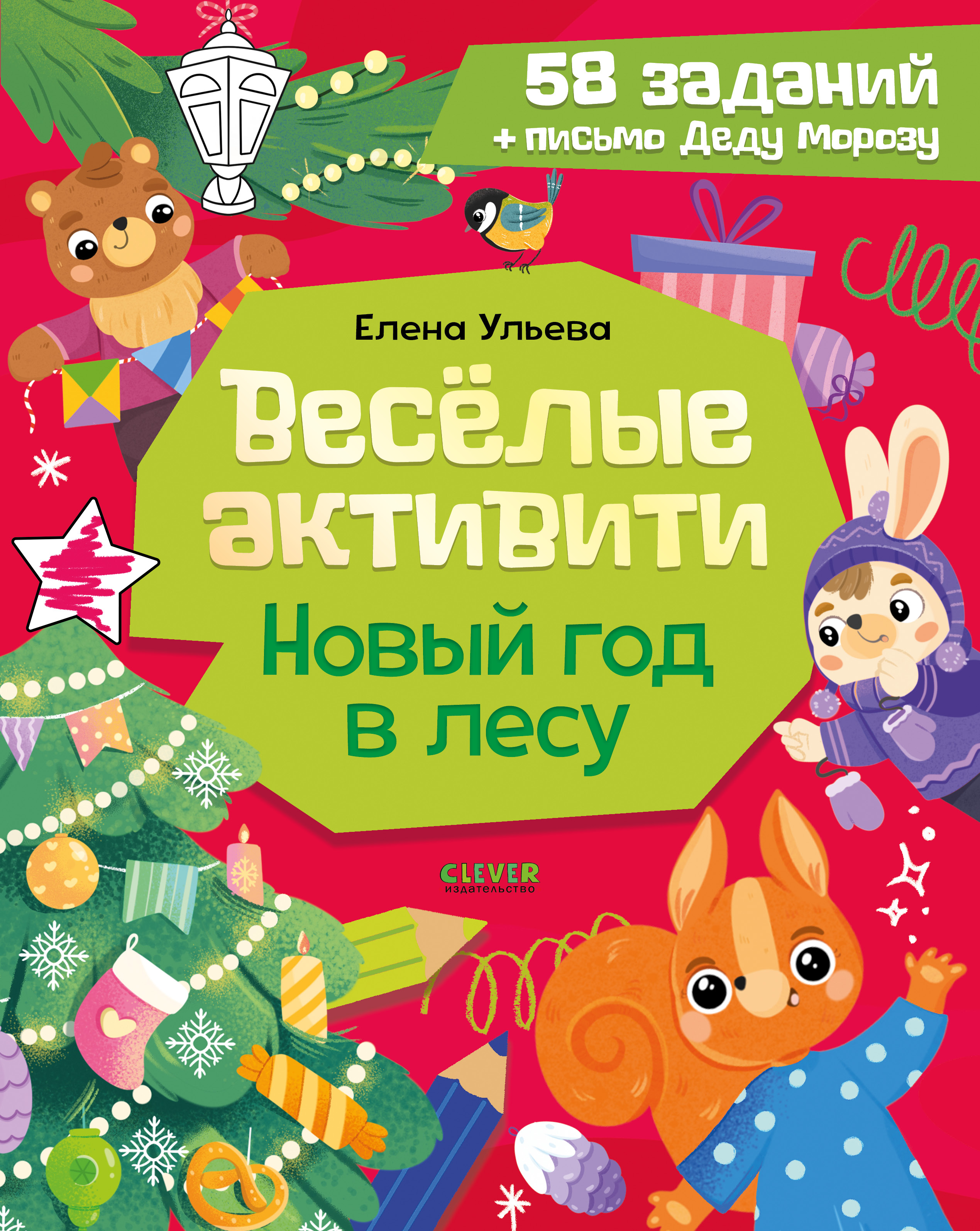 Новогодние активити Елены Ульевой Clever Весёлые активити. Новый год в лесу/Ульева Е. - фото 1