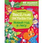 Новогодние активити Елены Ульевой Clever Весёлые активити. Новый год в лесу/Ульева Е.