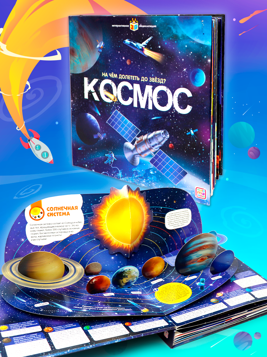 Энциклопедия интерактивная Malamalama Книга Космос с объемными картинками - фото 1