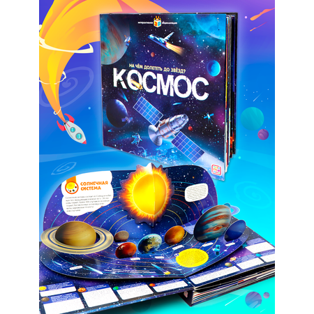 Энциклопедия интерактивная Malamalama Книга Космос с объемными картинками