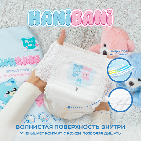 Подгузники HANIBANI Comfort M (6-11 кг) 68 шт.