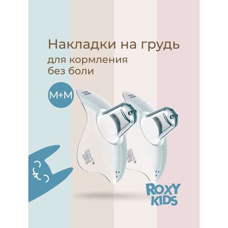 Накладки на грудь ROXY-KIDS защитные силиконовые размер M+M