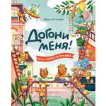Книга Clever Издательство Найди и покажи. Догони меня!