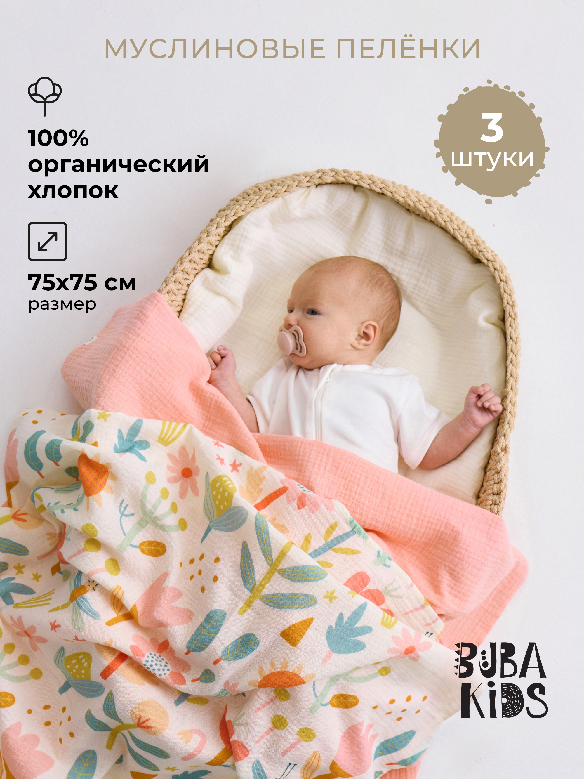Пелёнка BUBA KIDS Полдень/Сливочный/Персиковый муслин 75х75 см 3 шт. - фото 1