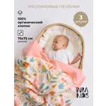 Пелёнка BUBA KIDS Полдень/Сливочный/Персиковый муслин 75х75 см 3 шт.