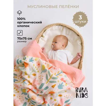 Пелёнка BUBA KIDS Полдень/Сливочный/Персиковый муслин 75х75 см 3 шт.