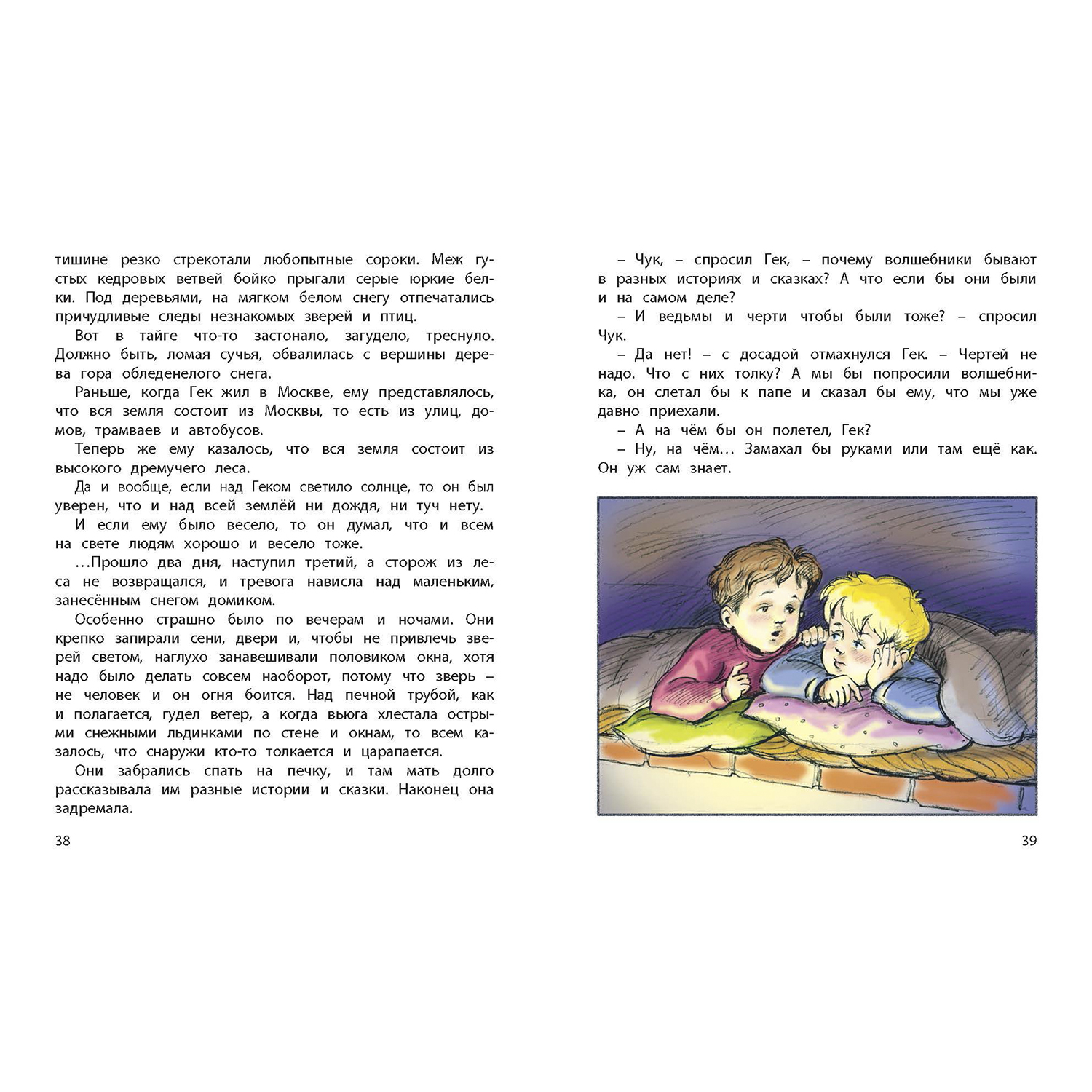 Книга ЭНАС-книга Чук и Гек - фото 4