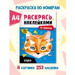 Раскраска Проф-Пресс наклейками по номерам 8 листов А4. Кошки