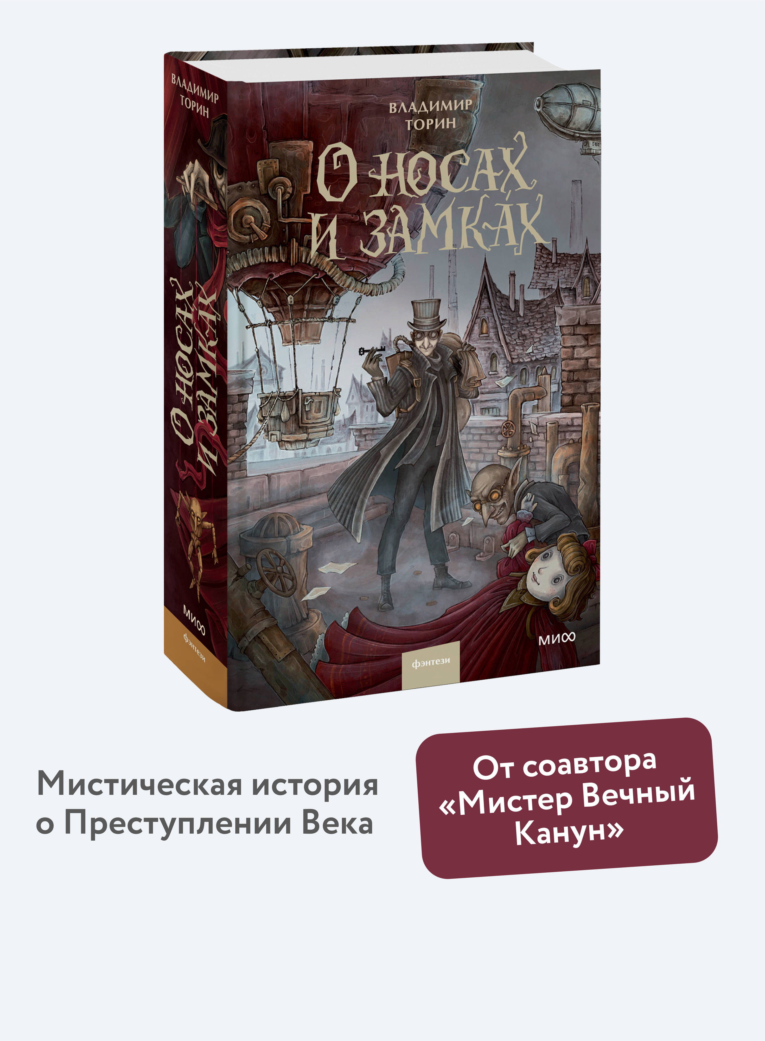 Книга МИФ О носах и замках - фото 1