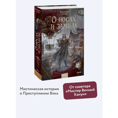 Книга МИФ О носах и замках