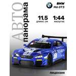Автомобиль АВТОпанорама BMW M6 1:44 синий