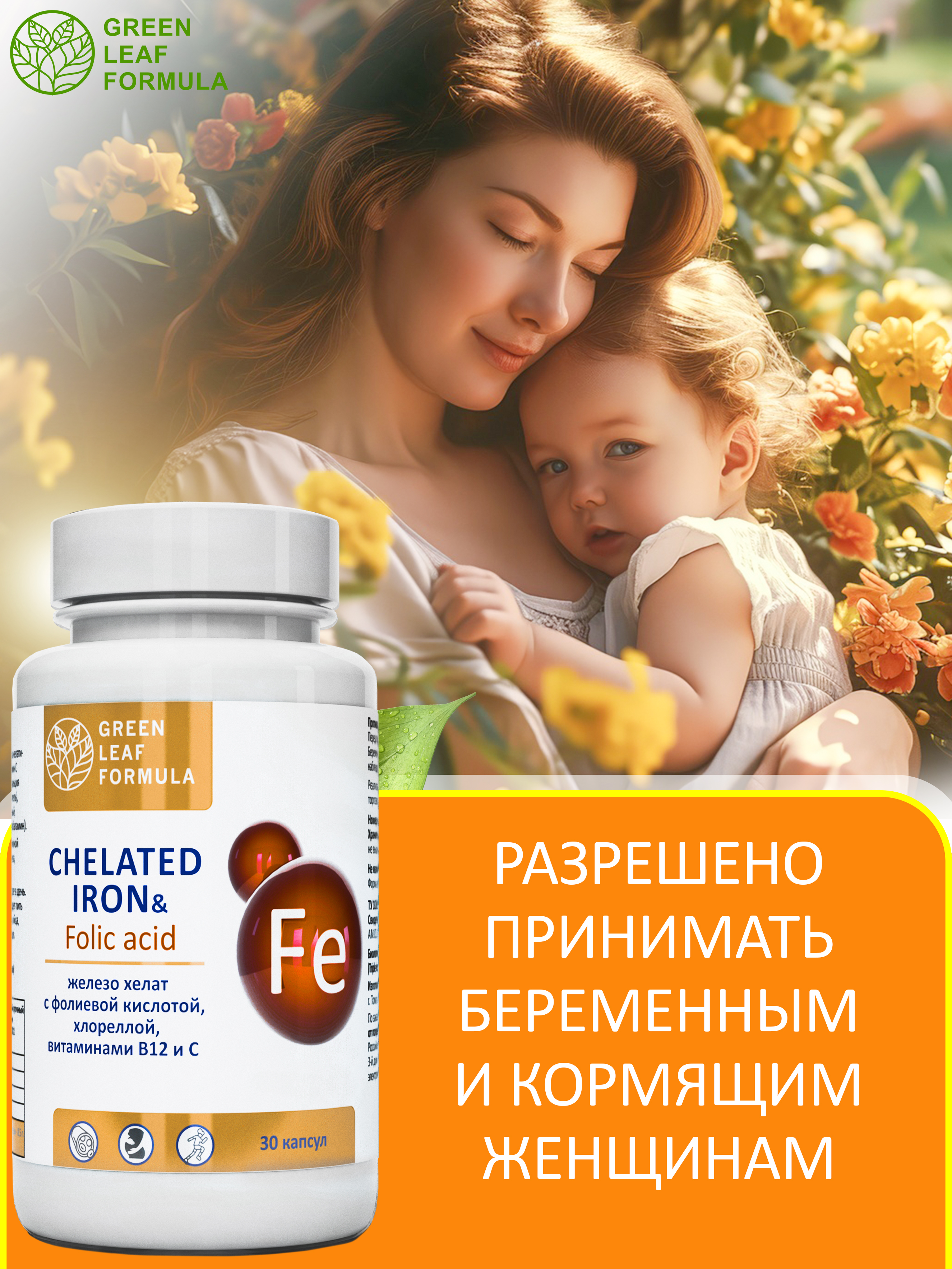 Железо хелат фолиевая кислота Green Leaf Formula витамины для беременных и кормящих женщин и для мужчин 600 мг 30 капсул - фото 7