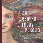 Книга ЭКСМО-ПРЕСС Одна девочка тропу искала