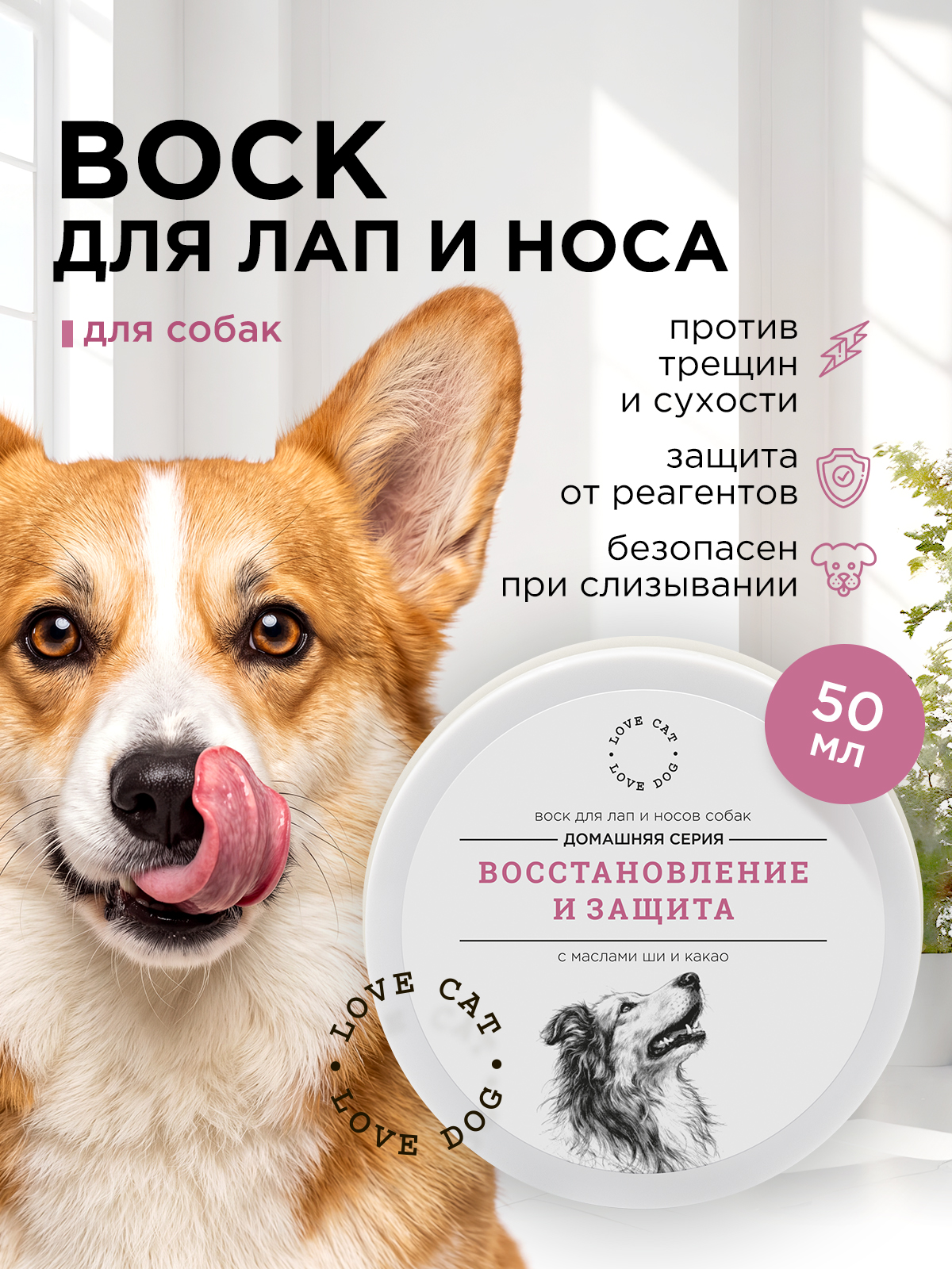 Воск для лап и носов LOVE CAT LOVE DOG для собак и кошек - фото 1