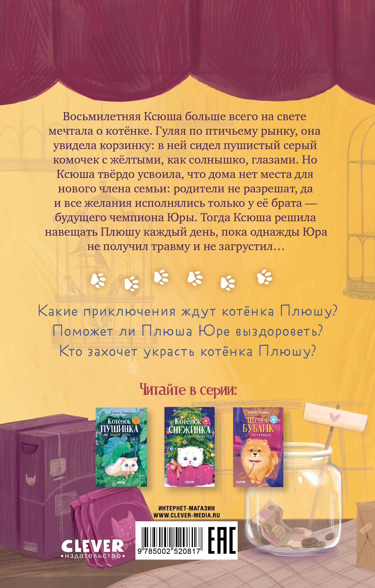 Пушистые истории Clever Котенок Плюша ищет семью/Ульева Е. - фото 7