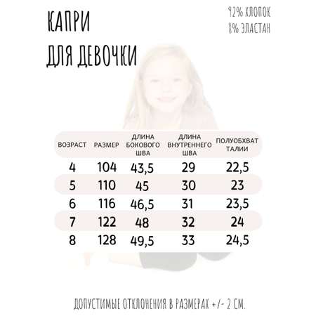 Капри Baby Stylе