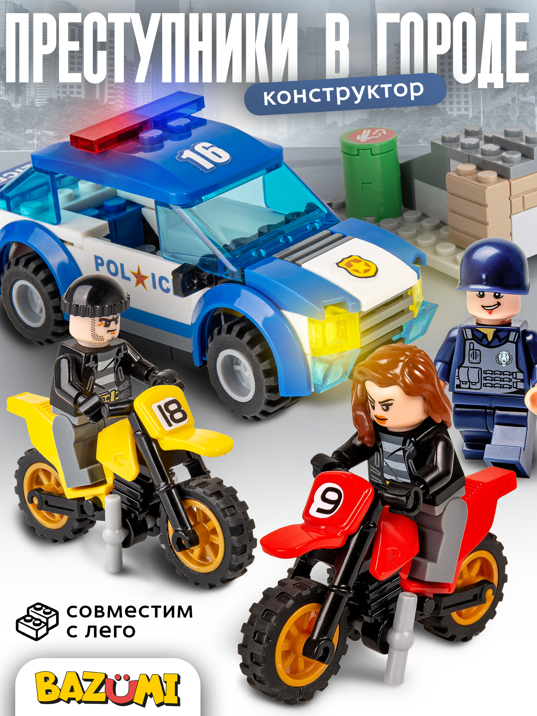 Конструктор BAZUMI City полиция с грабителями lego 161 дет. - фото 1