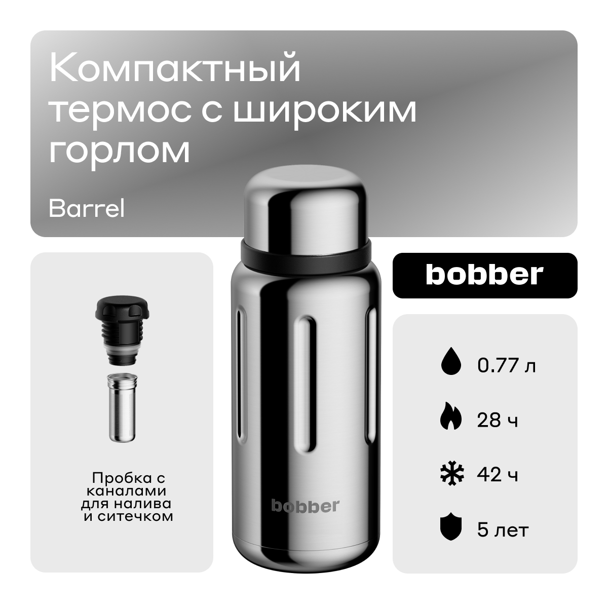 Термос для чая 770 мл Bobber Barrel зеркальный - фото 1