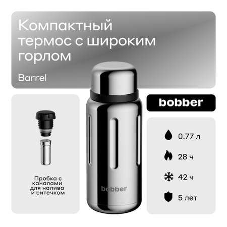 Термос для чая 770 мл Bobber Barrel зеркальный