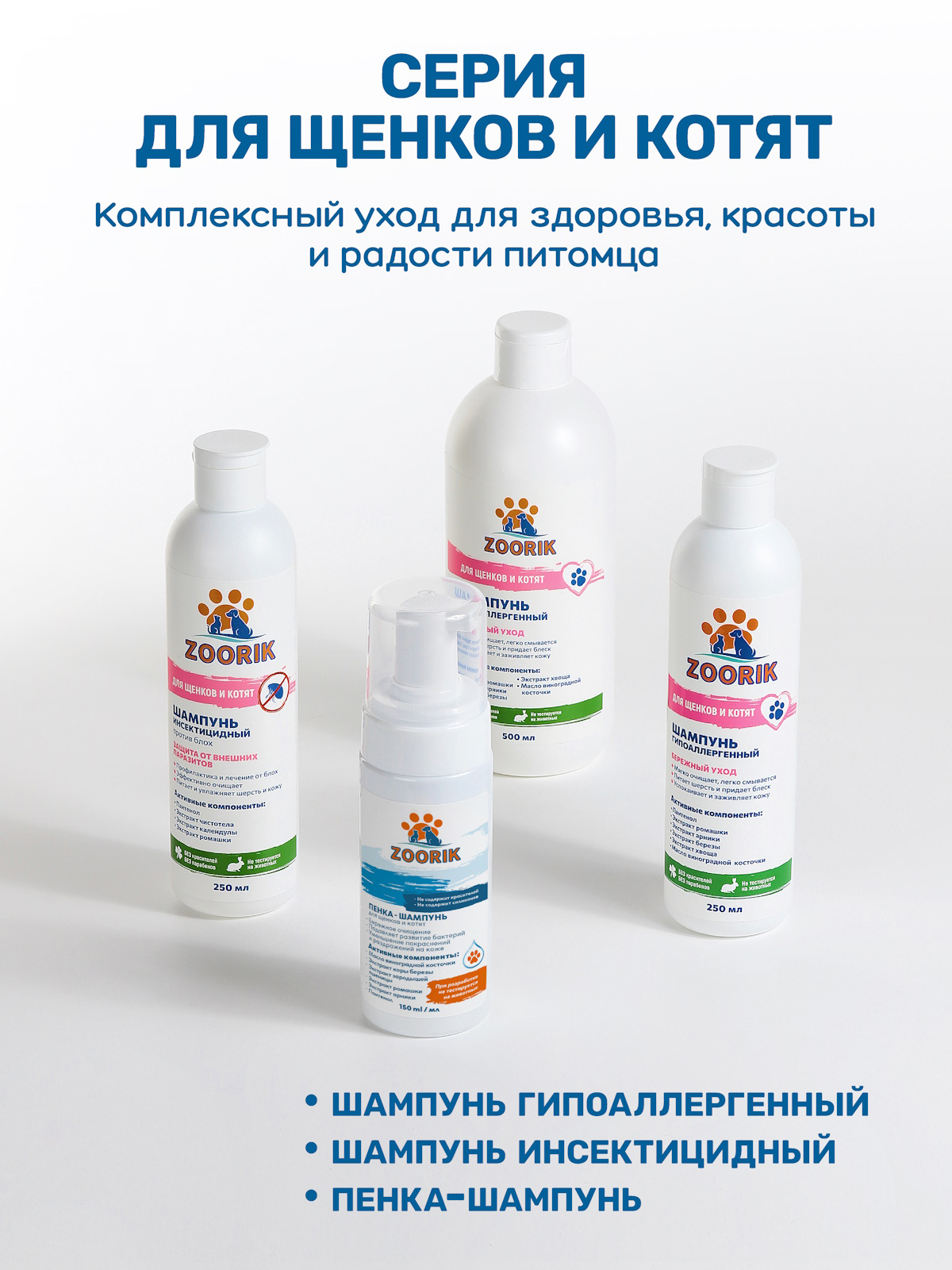 Шампунь для щенков и котят ZOORIK гипоаллергенный 250 мл - фото 9