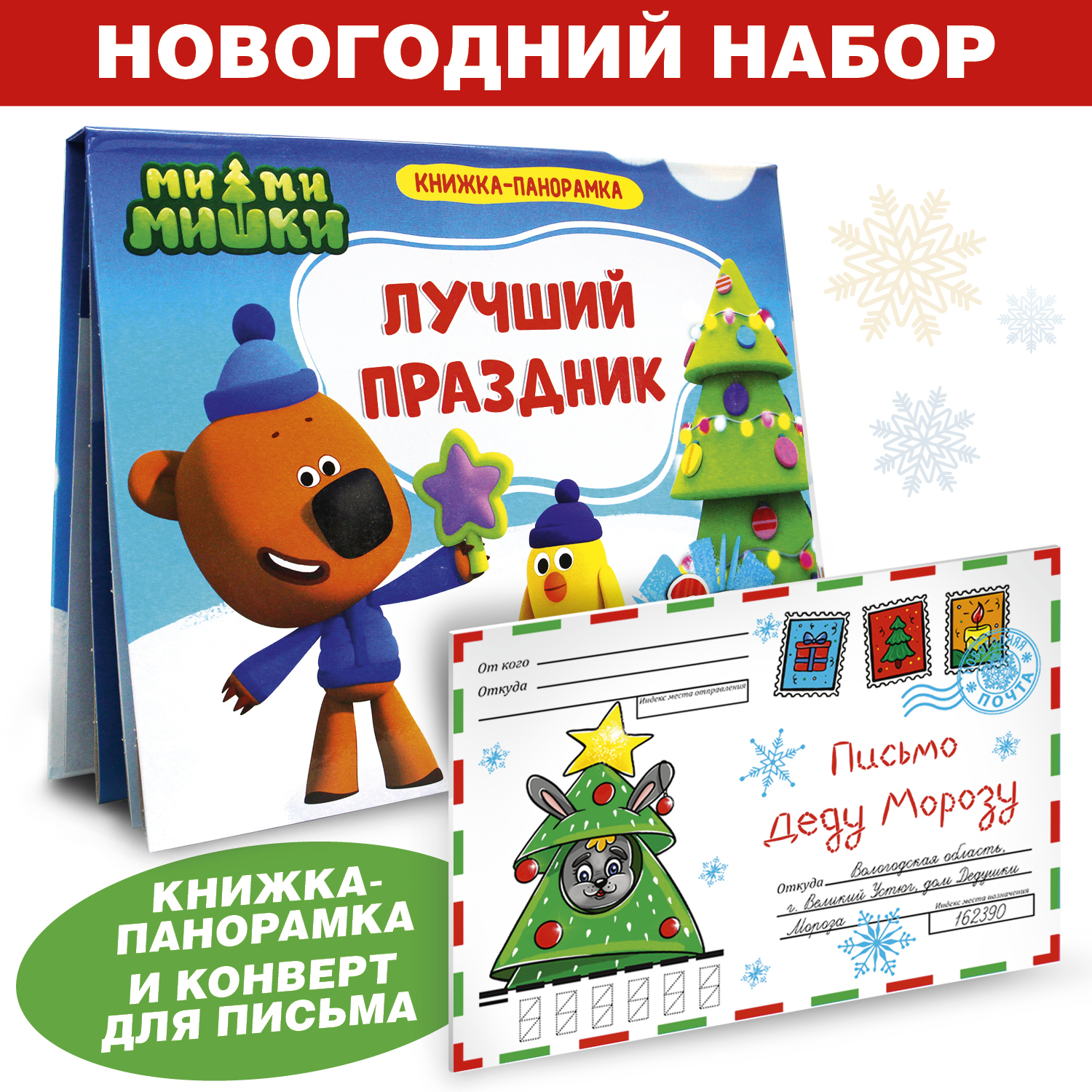 Набор Проф-Пресс Волшебный коверт Новогодний заяц+книжка-панорамка Мимимишки Лучший праздник - фото 1