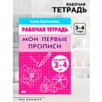 Рабочая тетрадь Литур Мои первые прописи 3-4 лет Автор Бортникова Е