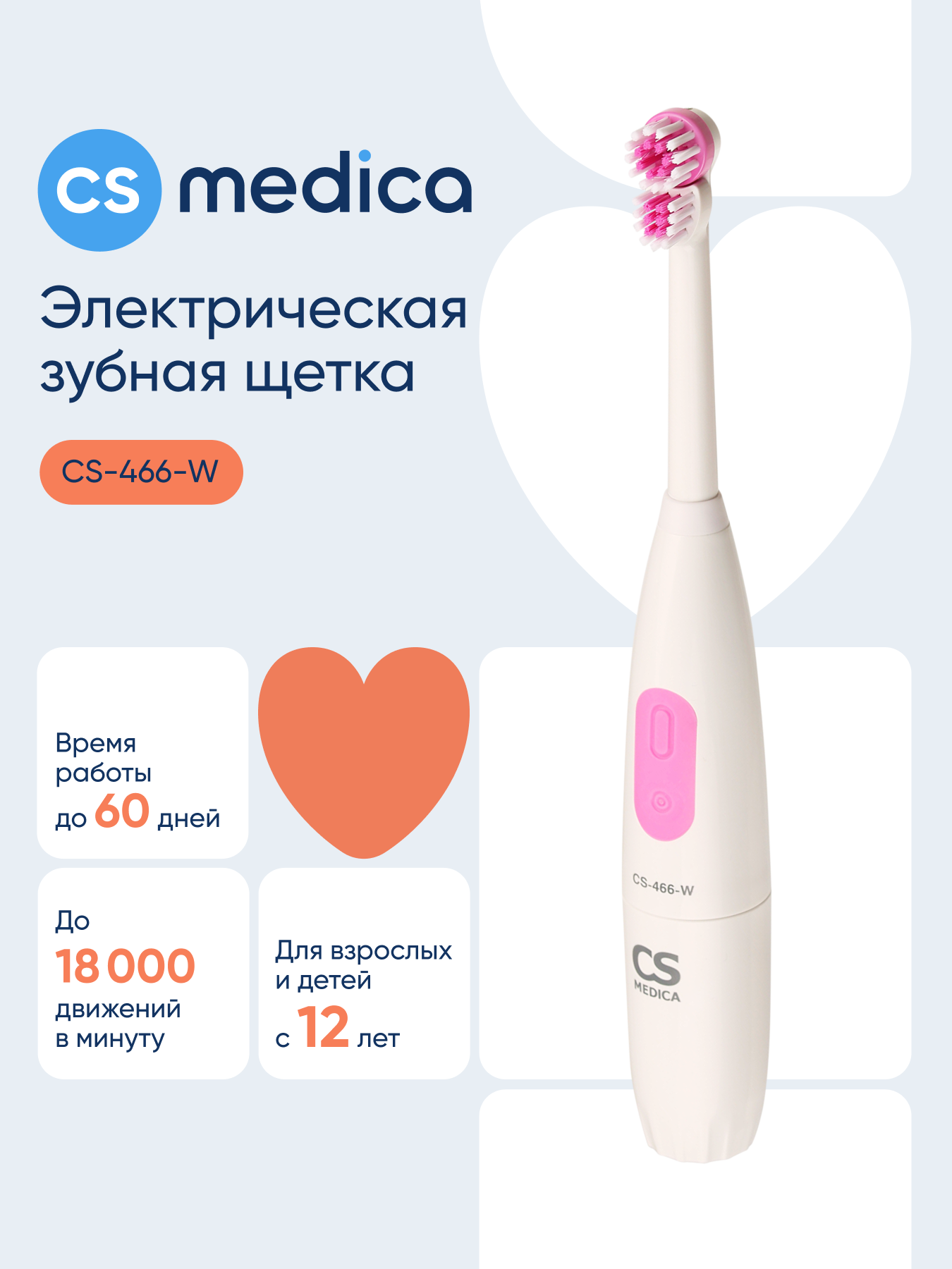 Зубная щетка электрическая CS MEDICA - фото 1