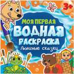 Моя первая водная раскраска Проф-Пресс в ассортименте