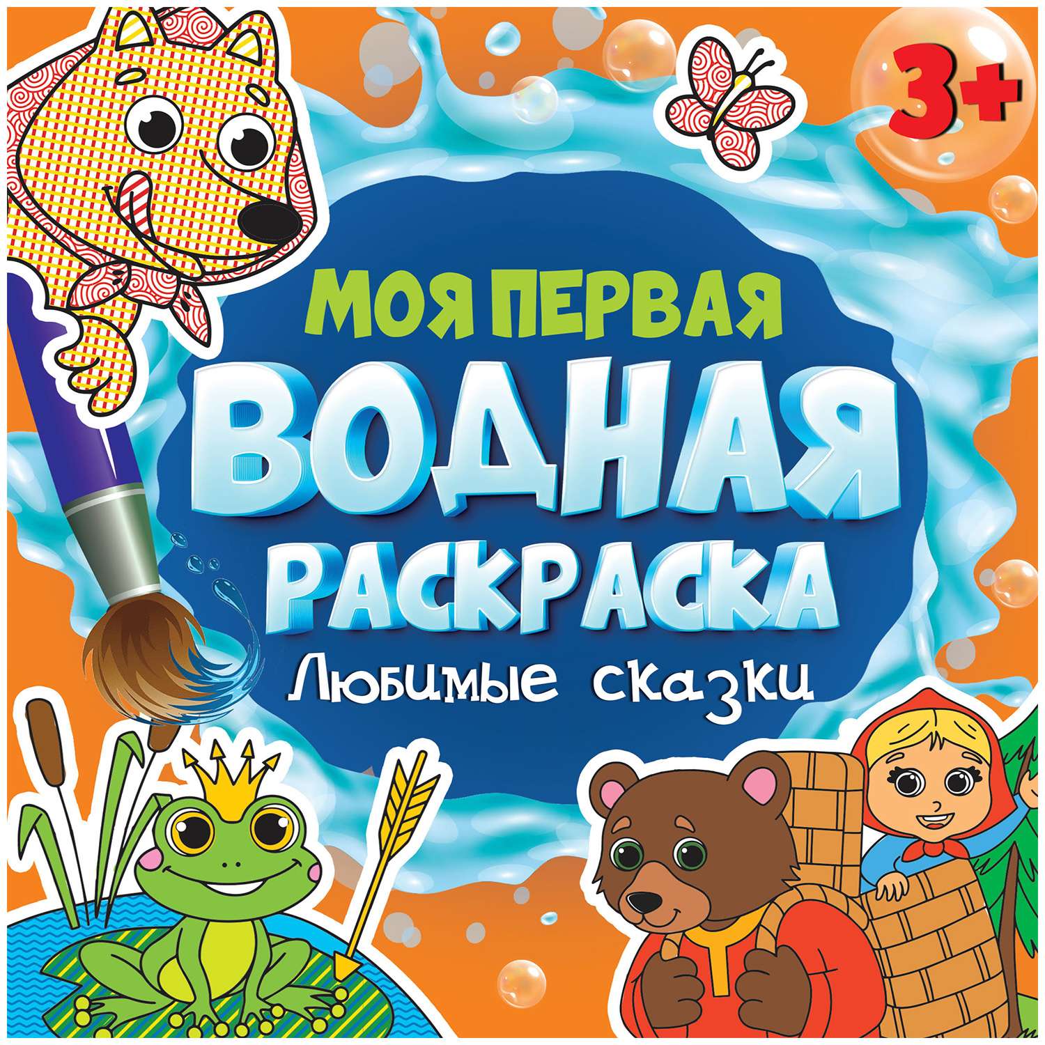 Моя первая водная раскраска Проф-Пресс в ассортименте - фото 1