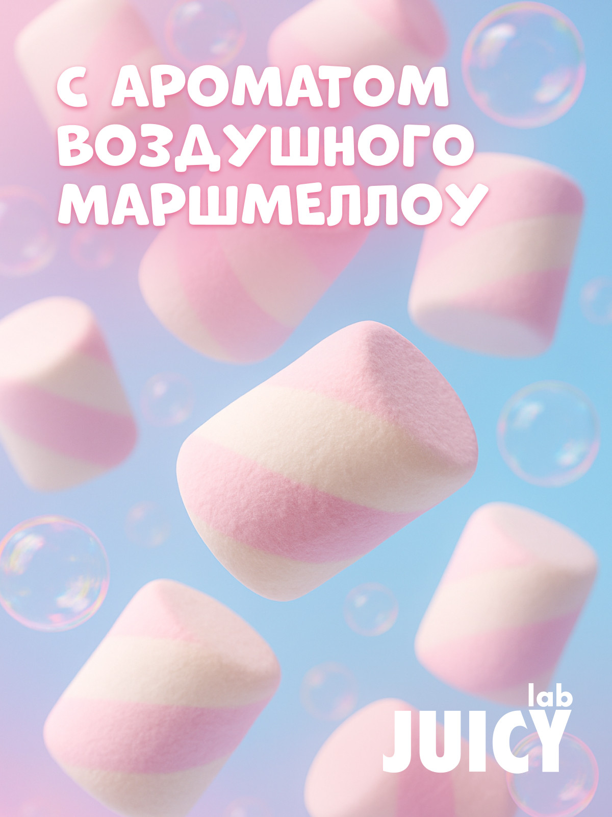 Гель JUICY Lab Воздушный маршмеллоу 400 мл - фото 2
