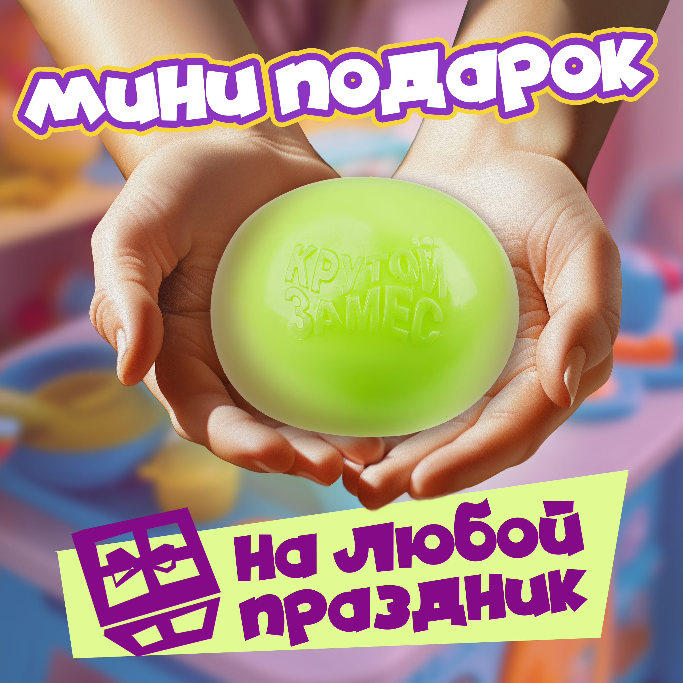 Игрушка-антистресс Крутой Замес сквиш - фото 6