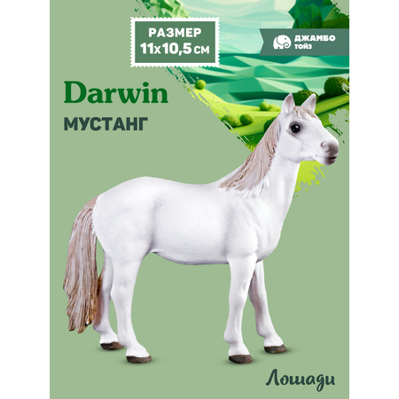 Фигурка DARWIN Животные Лошадь
