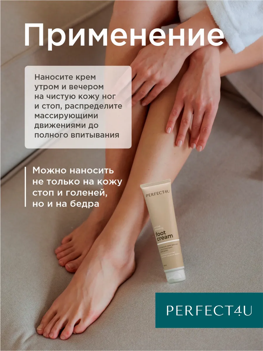 Крем PERFECT4U для ног увлажняющий 100 мл - фото 8