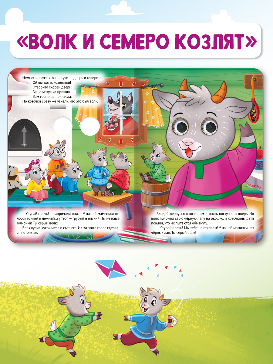 Книжки картонные Проф-Пресс с глазками 3 шт. Волк и семеро козлят+Потешки+Три медведя - фото 6