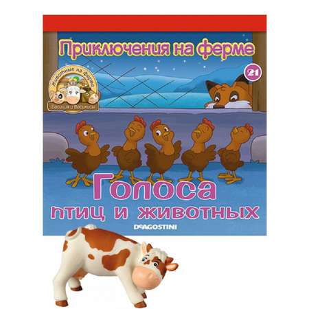 Журналы с 3 игрушками DeAgostini Комплект Животные на ферме №13 и №21