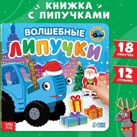 Картонная книга Синий трактор с липучками «Волшебные липучки».Синий трактор