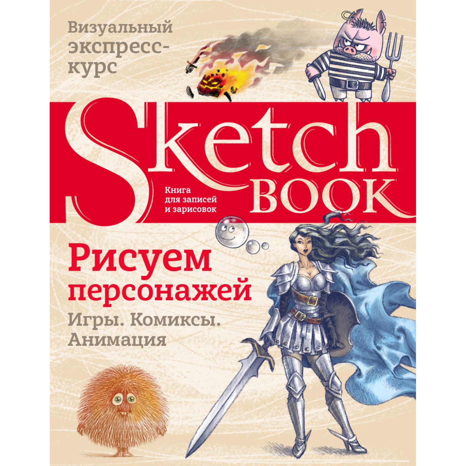 Скетчбук ЭКСМО-ПРЕСС Sketchbook Рисуем персонажей: игры комиксы анимация - фото 1