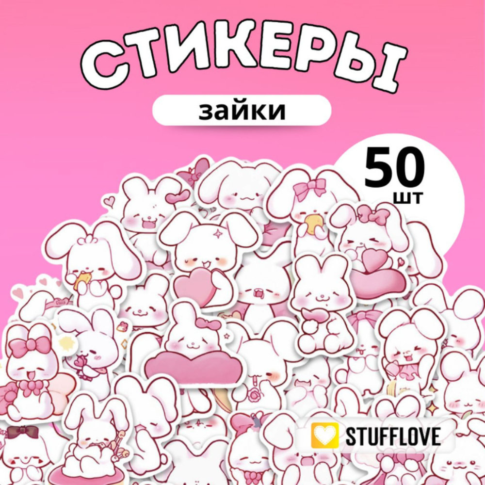 Наклейки StuffLove 50 шт. - фото 1