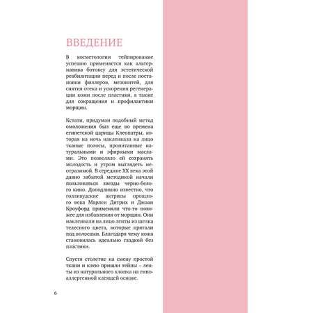 Книга Эксмо Тейпирование лица Эффективная методика омоложения без хирургии и ботокса