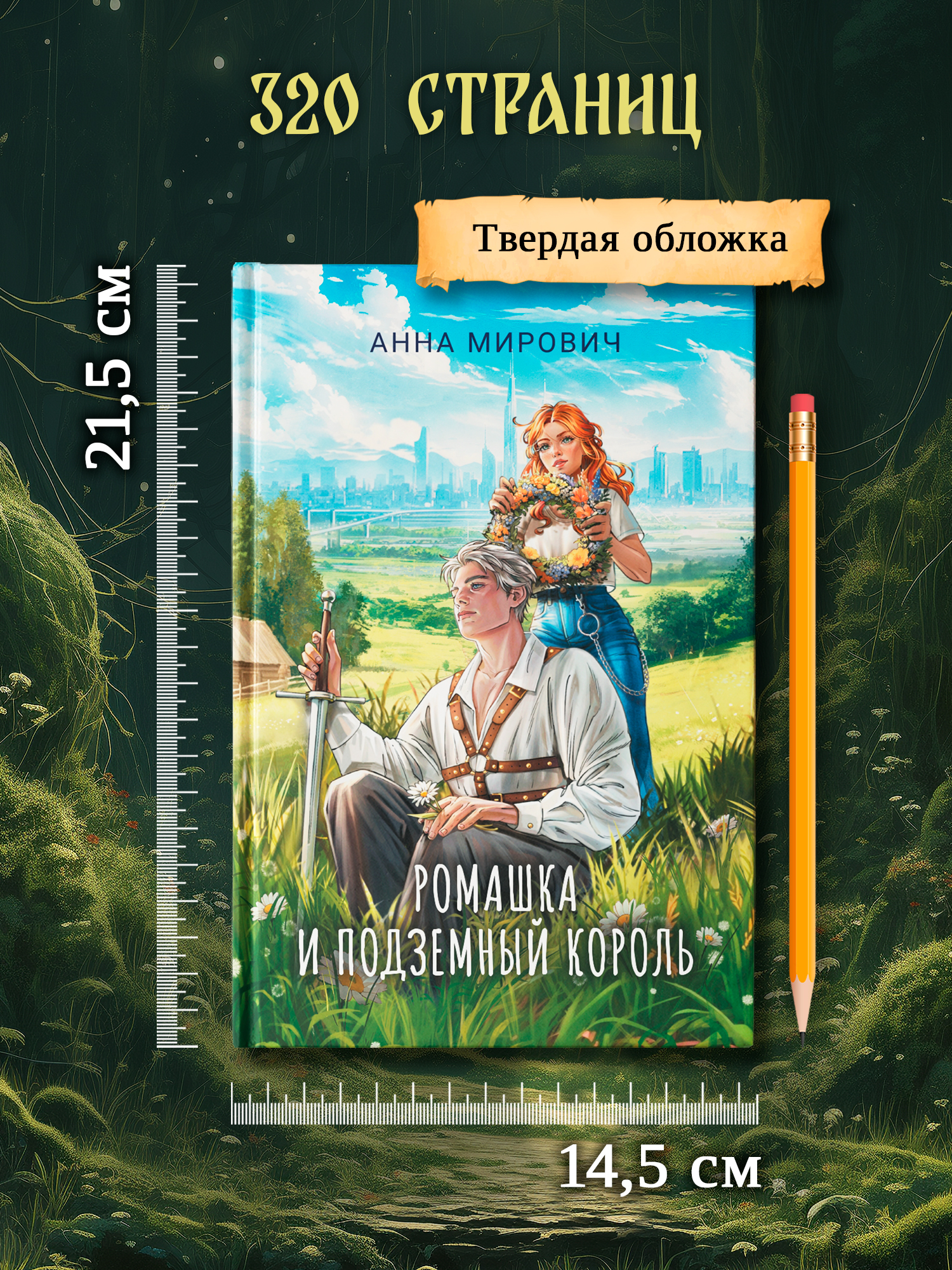 Ромашка и Подземный король Феникс Книга - фото 8