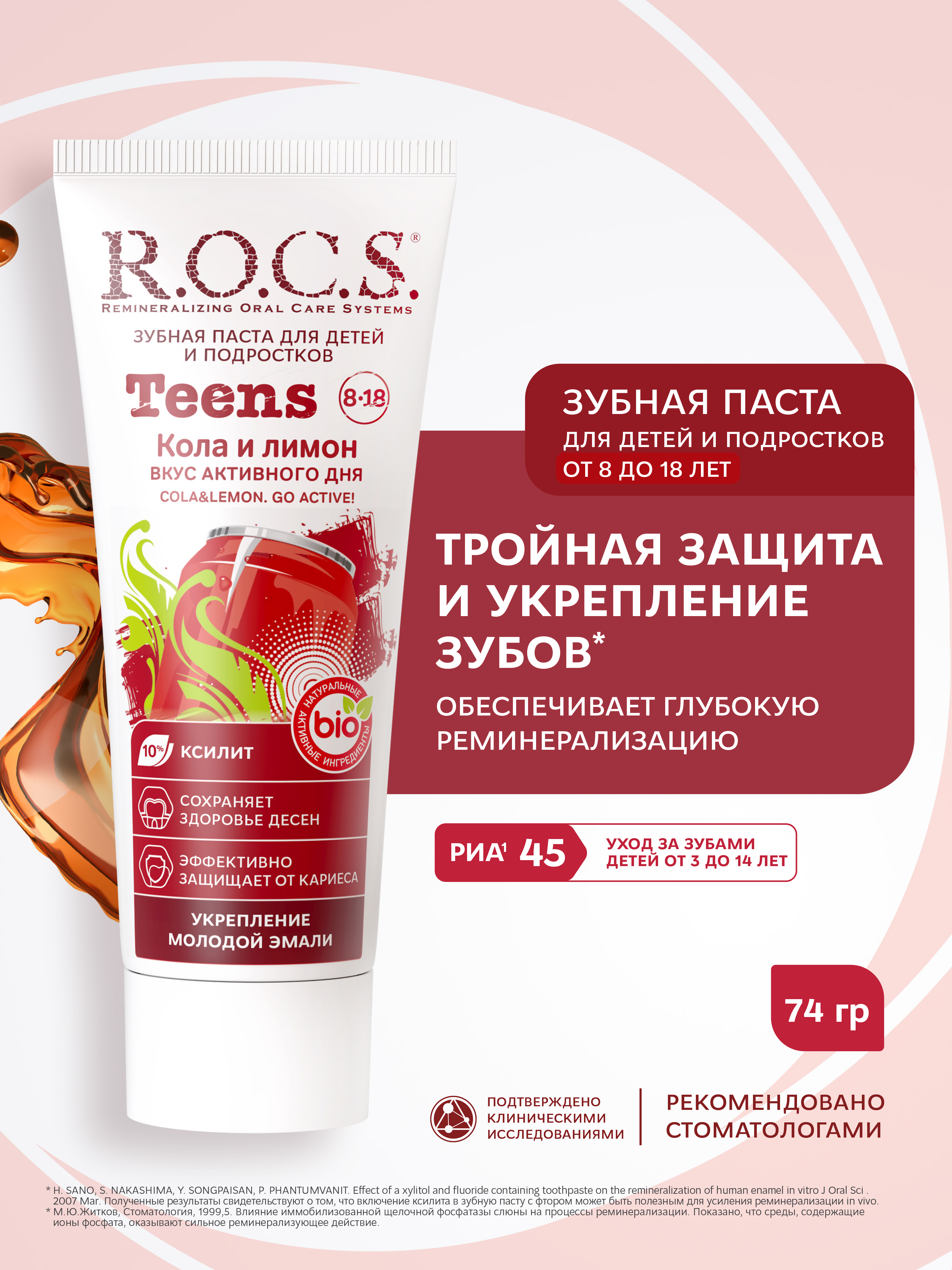 Зубная паста R.O.C.S. Кола-лимон 84 г - фото 1