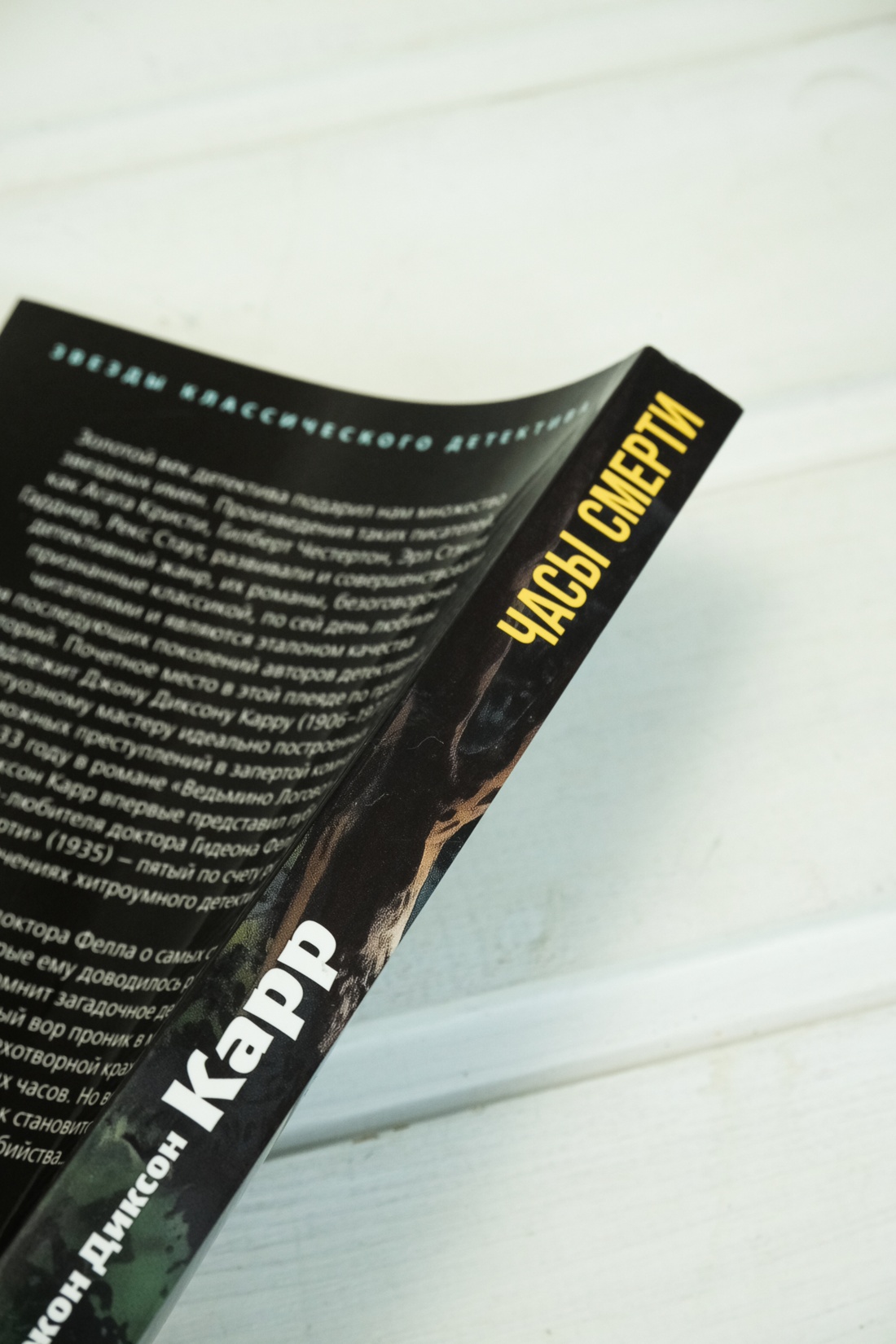 Книга АЗБУКА ЗвездыКласДетект(м/о)/Карр Дж./Часы смерти (мягк/обл.) - фото 10
