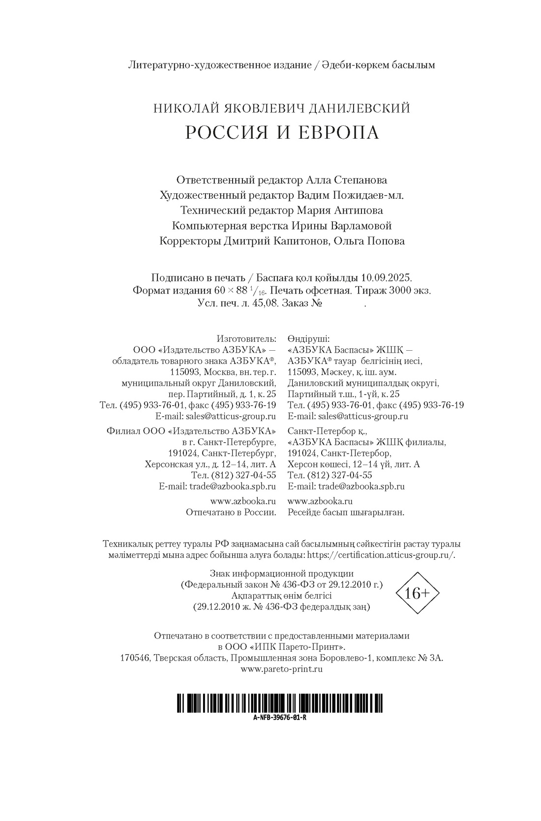 Книга АЗБУКА Non-Fiction.БК. Данилевский Николай. Россия и Европа - фото 3