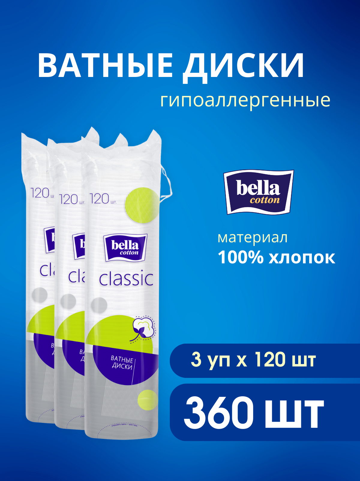 Изображение товара Ватные диски Bella 3 упак. 120 шт. Изображение товара Ватные диски Bella 3 упак. 120 шт.