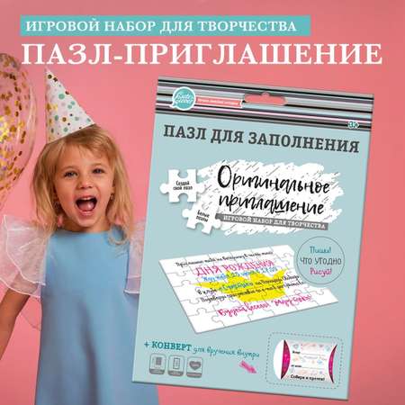 Набор для создания приглашений HappyLine Пазл для детей.