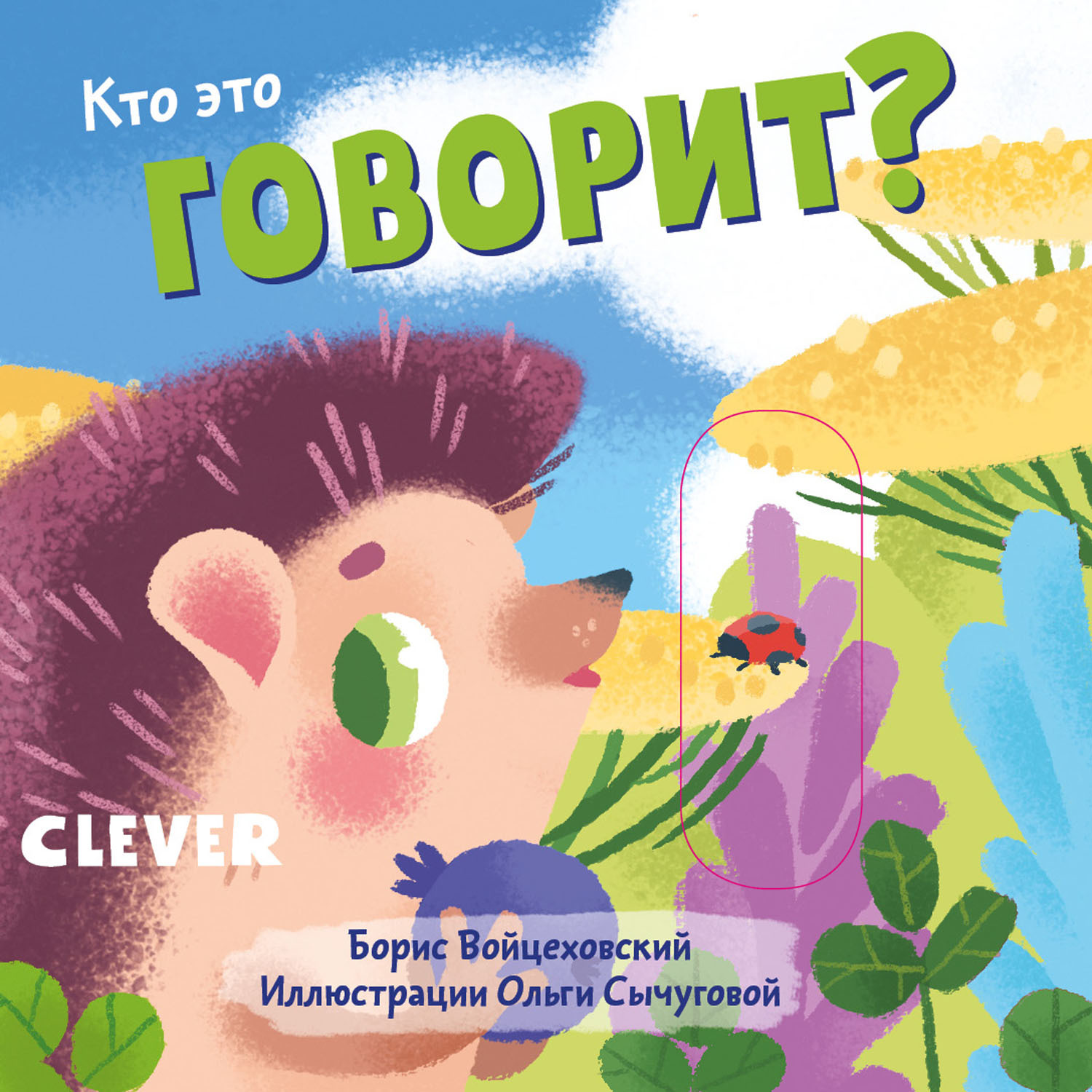 Книга Clever Вжух Кто это говорит - фото 1