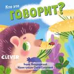 Книга Clever Вжух Кто это говорит